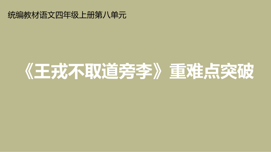 部编版四年级上册语文 25《王戎不取道旁李》重难点突破 课件(PPT17页).ppt_第1页