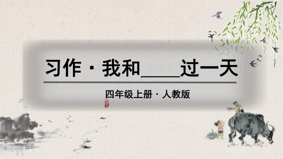 四年级上册语文第四单元 习作：我和----过一天 课件(PPT20页).pptx_第1页