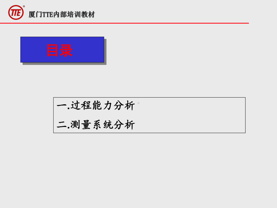 过程能力和测量系统分析-PPT课件.ppt_第2页