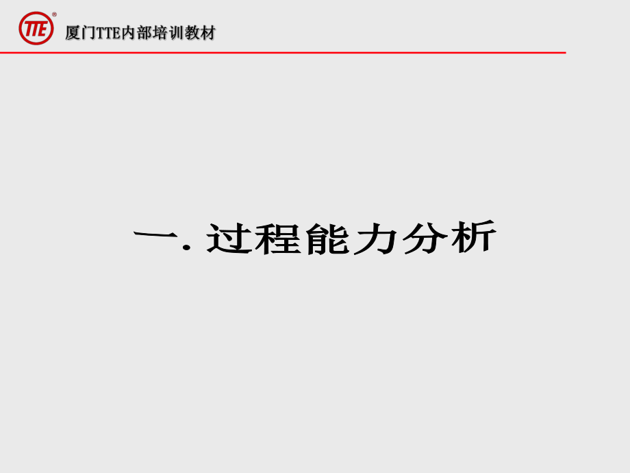 过程能力和测量系统分析-PPT课件.ppt_第3页