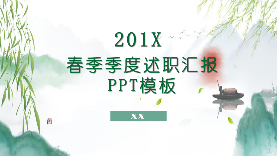 绿色小清新春季季度述职汇报模板课件.pptx_第1页