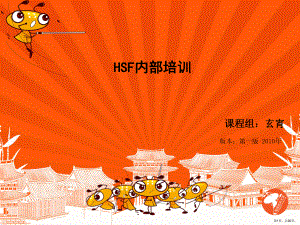 HSF内部培训.ppt