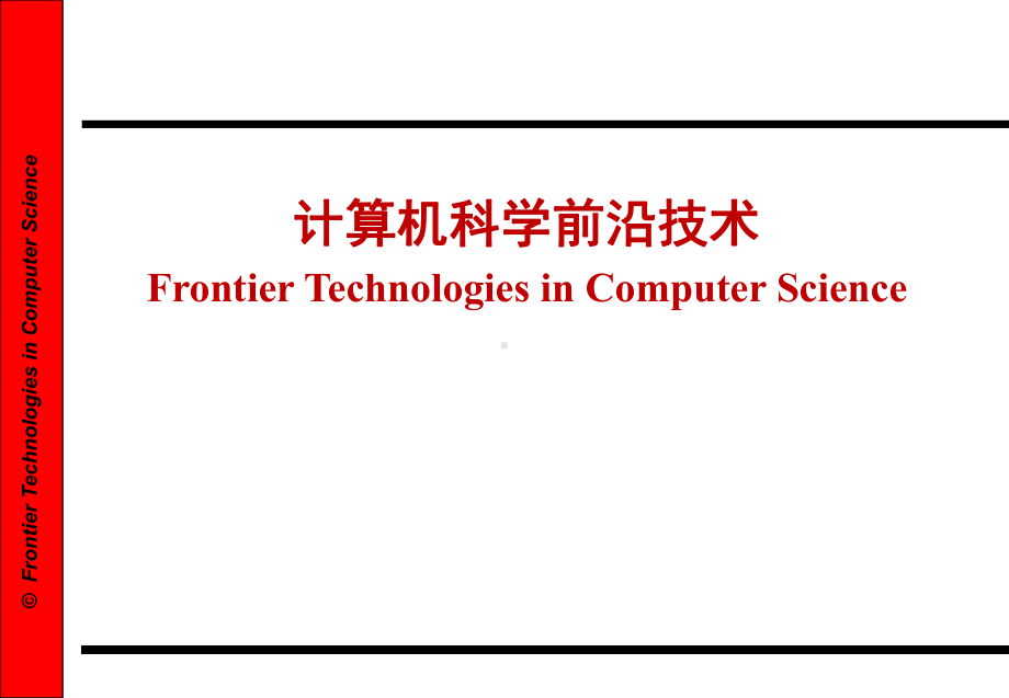 计算机技术前沿总结课件.ppt_第1页