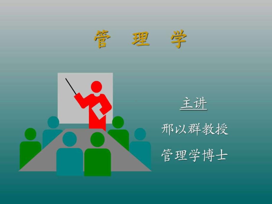 邢以群-管理学.ppt 课件.ppt_第1页