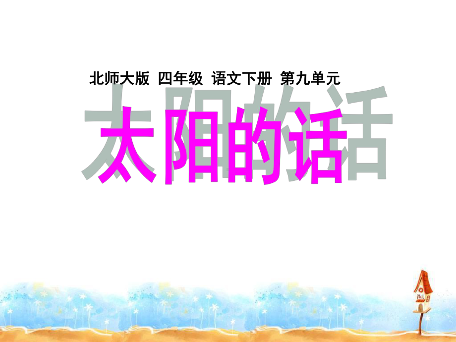 《太阳的话》PPT课件2-.ppt_第1页