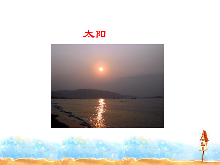 《太阳的话》PPT课件2-.ppt_第3页