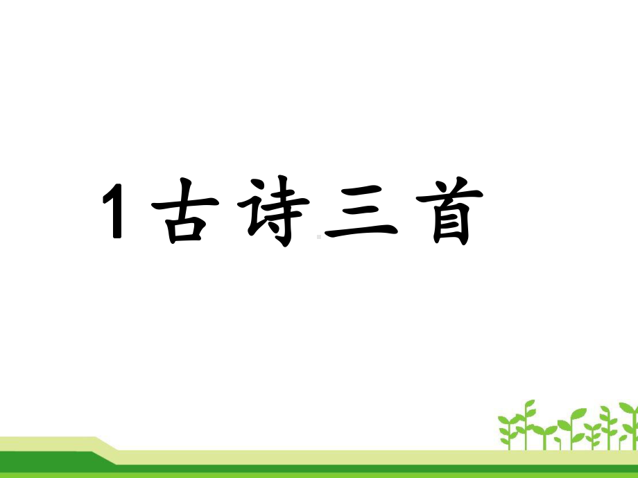 部编版三年级下册语文 1《古诗三首》课件（19页).ppt_第1页