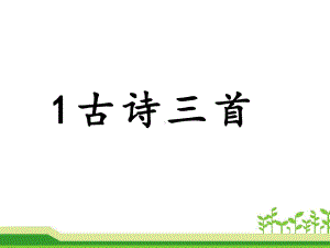 部编版三年级下册语文 1《古诗三首》课件（19页).ppt