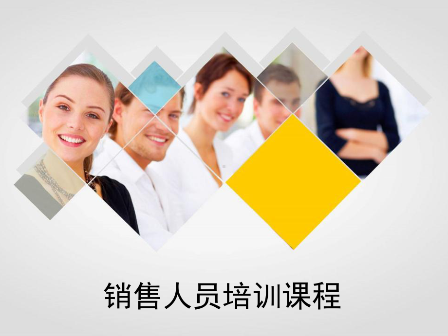 销售人员培训课程完整篇课件.ppt_第1页