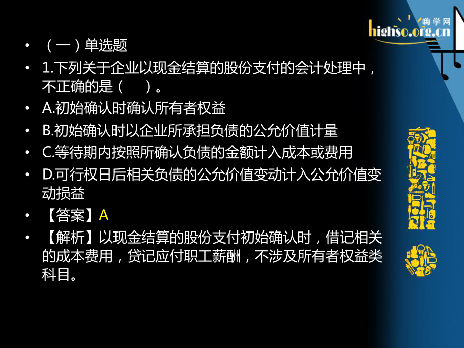 股份支付经典例题讲解页PPT课件.ppt_第2页