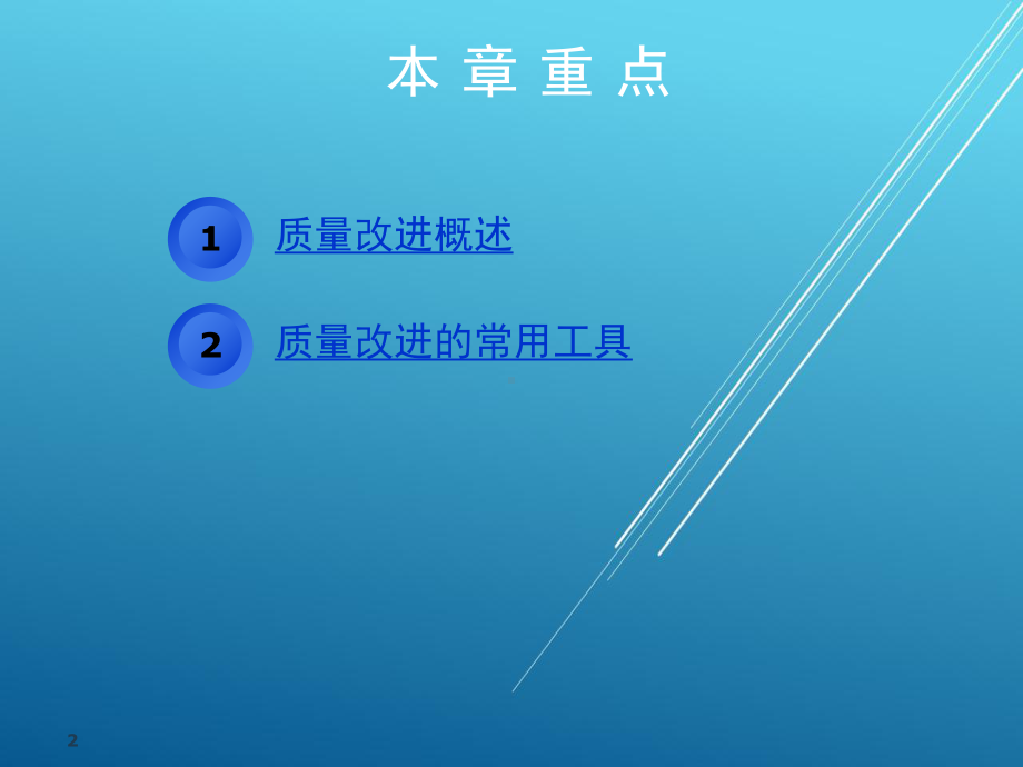 质量管理学第九章-质量改进课件.ppt_第2页