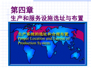 运营管理第五章选址1课件.ppt