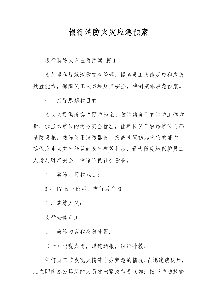 银行消防火灾应急预案.docx_第1页