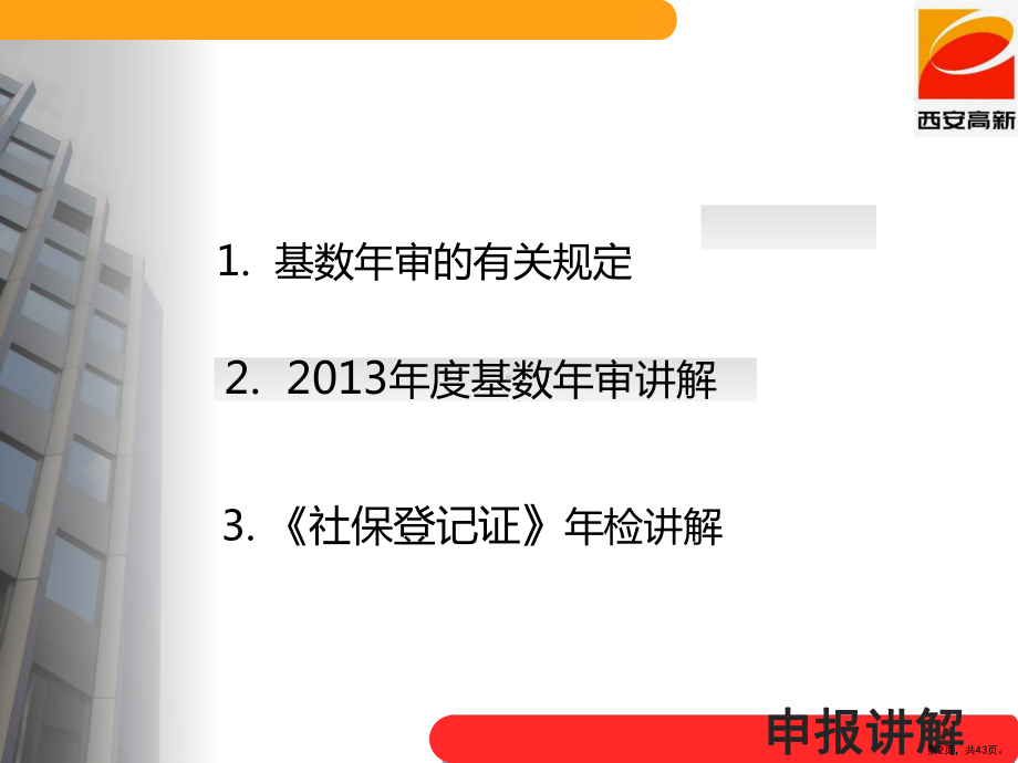 XXXX年基数申报、社保证年检培训课件.ppt_第2页