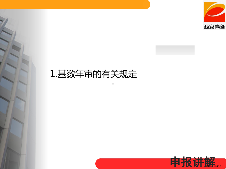 XXXX年基数申报、社保证年检培训课件.ppt_第3页