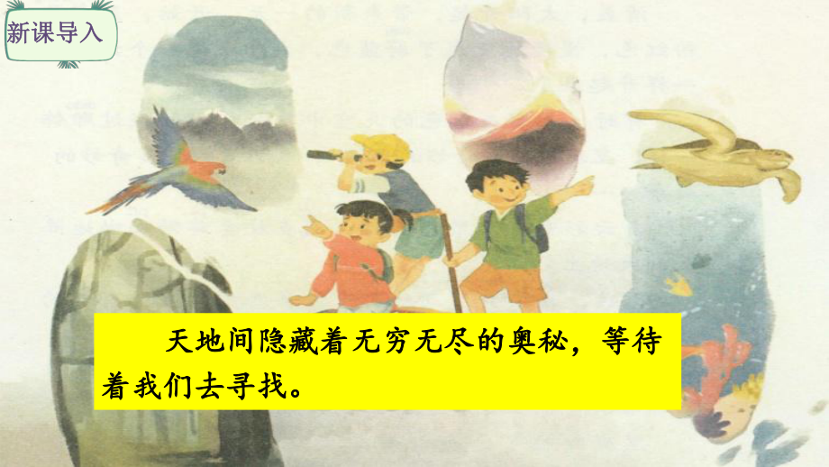 统编版三年级下册语文园地七 课件 （1课时） (40页）.pptx_第1页