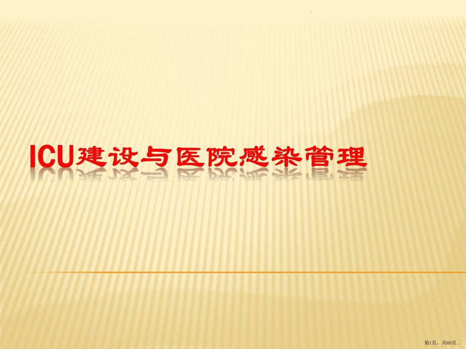 ICU建设与医院感染管理PPT课件(PPT 69页).pptx_第1页