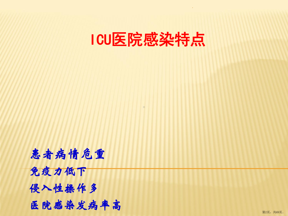 ICU建设与医院感染管理PPT课件(PPT 69页).pptx_第2页