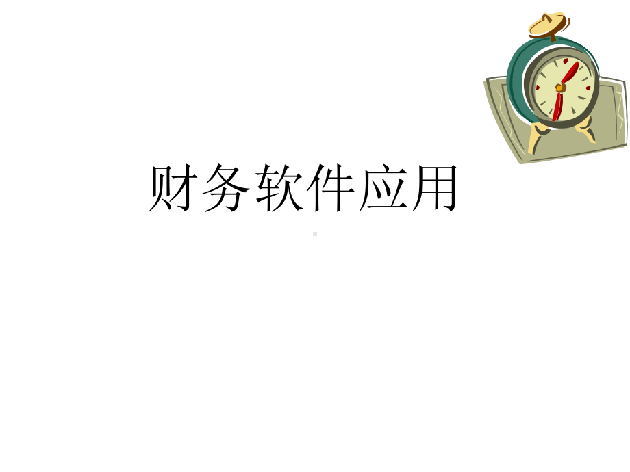 配套课件：财务软件应用实训.ppt_第1页