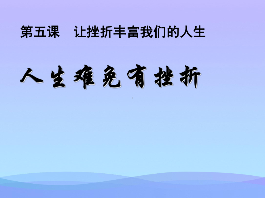 2021最新《人生难免有挫折》让挫折丰富我们的人生PPT课件6优秀课件.ppt_第1页