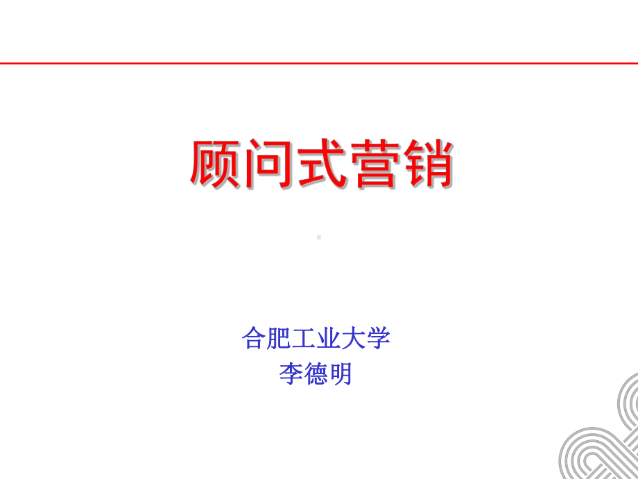 顾问营销课件.ppt_第1页