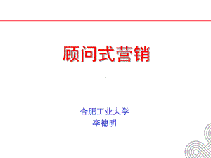 顾问营销课件.ppt