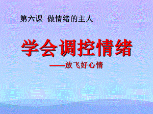 6.2学会调控情绪课件课件PPT.ppt