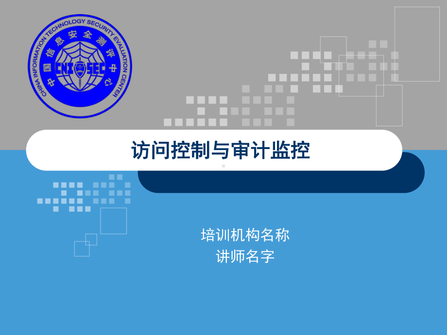 访问控制与审计监控课件.ppt_第1页