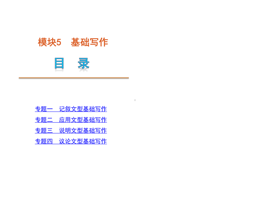 高考英语二轮模块专复习基础写作新课标广东省课件.ppt_第1页