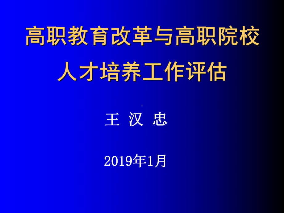 高职院校人才培养工作评估和“双师”教学团队建设-PPT课件.ppt_第1页