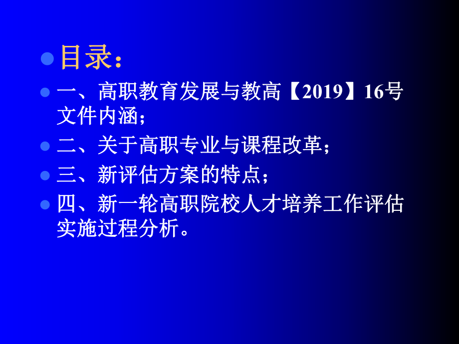 高职院校人才培养工作评估和“双师”教学团队建设-PPT课件.ppt_第2页