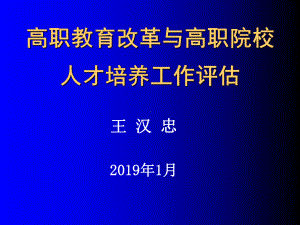 高职院校人才培养工作评估和“双师”教学团队建设-PPT课件.ppt