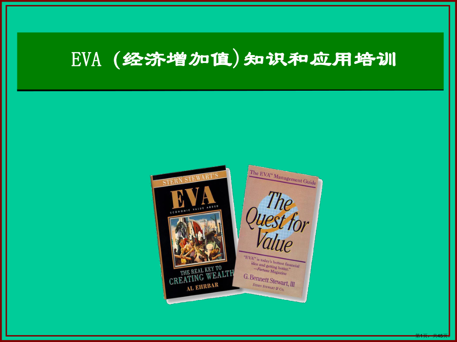 EVA(经济增加值)知识和应用培训.ppt_第1页