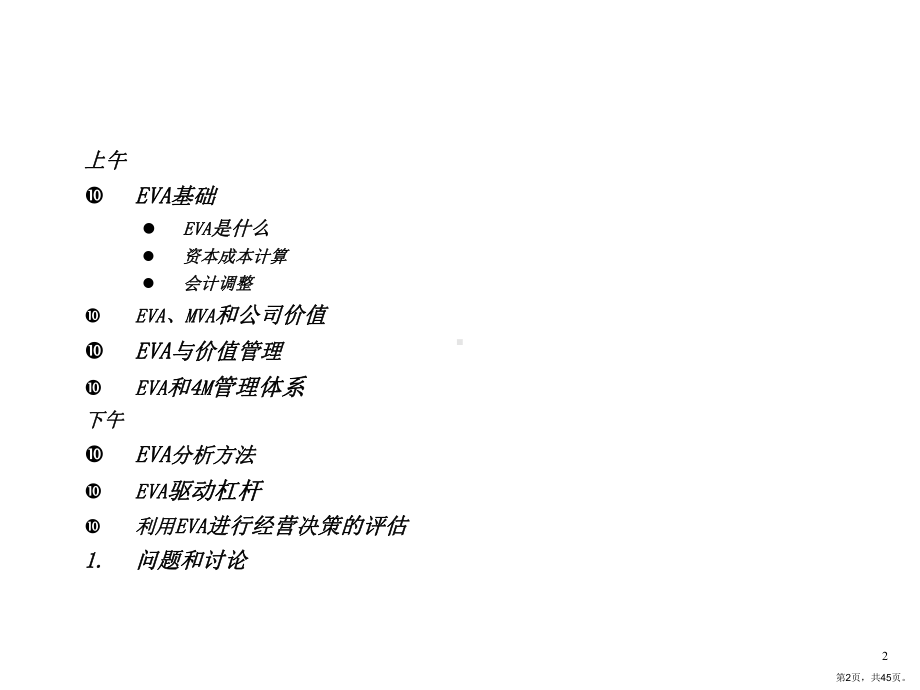 EVA(经济增加值)知识和应用培训.ppt_第2页