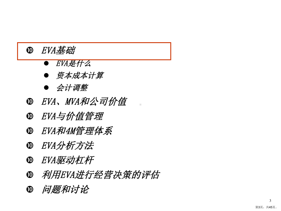 EVA(经济增加值)知识和应用培训.ppt_第3页