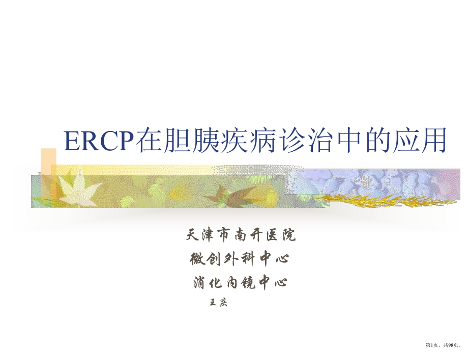 ERCP在胆胰疾病诊治中的应用课件(PPT 98页).pptx_第1页