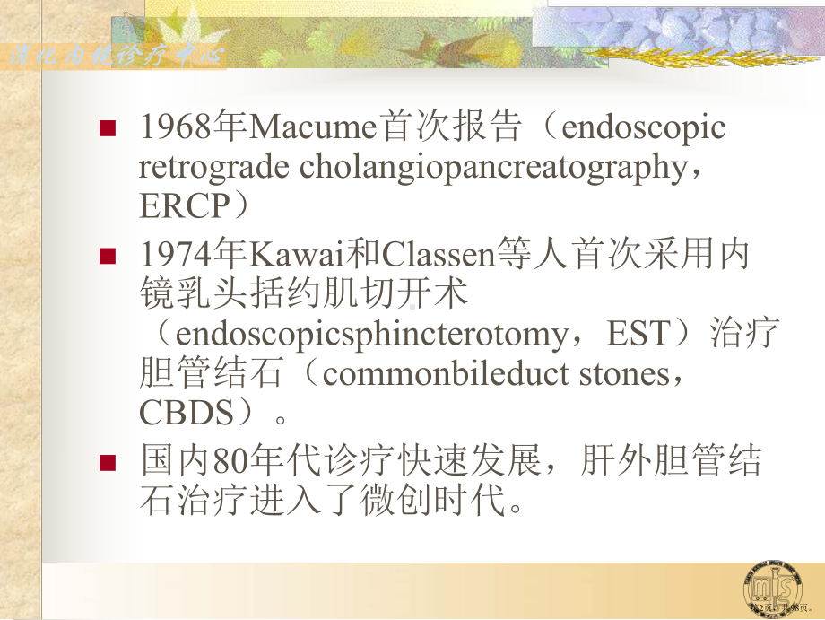 ERCP在胆胰疾病诊治中的应用课件(PPT 98页).pptx_第2页