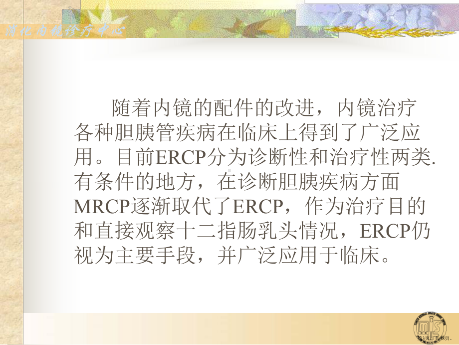 ERCP在胆胰疾病诊治中的应用课件(PPT 98页).pptx_第3页