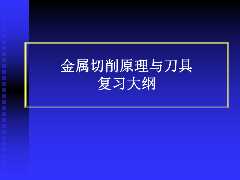 金属切削原理与刀具复习大纲-共59页PPT资料课件.ppt_第1页