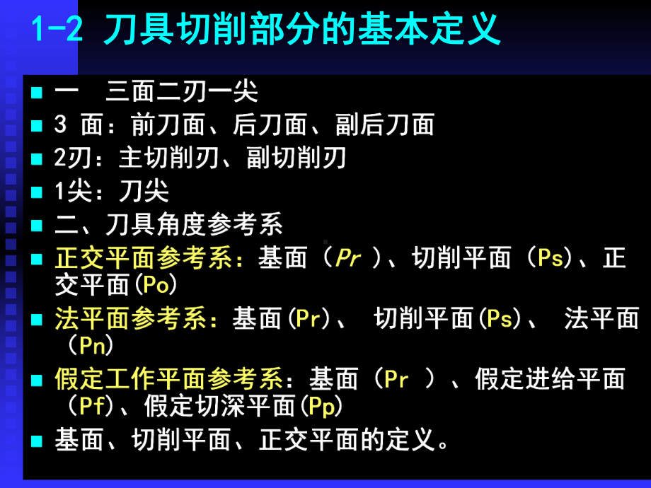 金属切削原理与刀具复习大纲-共59页PPT资料课件.ppt_第3页