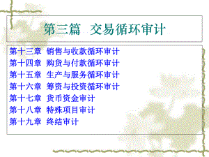 销售与收款循环审计概述(PPT-197页)课件.ppt