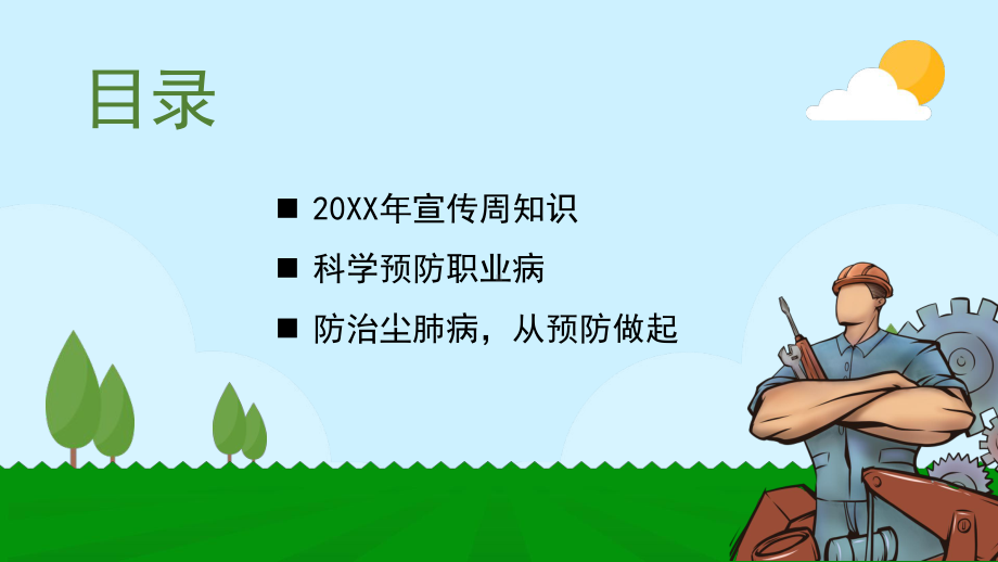 绿色卡通职业健康保护我行动PPT模板课件.pptx_第3页