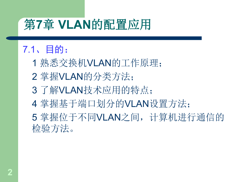 计算机组网络应用第7-10章课件.ppt_第2页