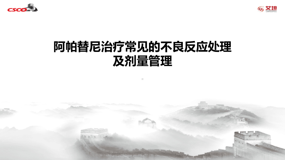 阿帕替尼治疗常见的不良反应处理及剂量管理 课件.ppt_第1页