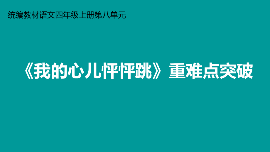 统编版四年级上册语文第八单元 习作《我的心儿怦怦跳》重难点突破课件(PPT22页).ppt_第1页