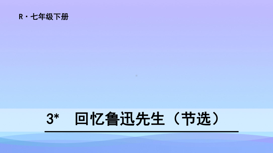 2021最新《回忆鲁迅先生》PPT课件.pptx_第1页