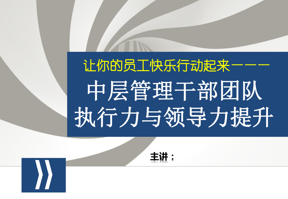 XX中层管理干部团队执行力与领导力提升培训课件-ppt-120.ppt_第1页