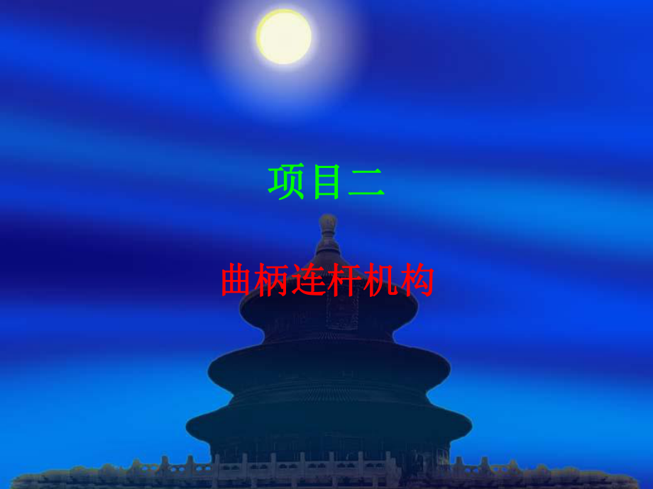 项目二曲柄连杆机构课件.ppt_第1页