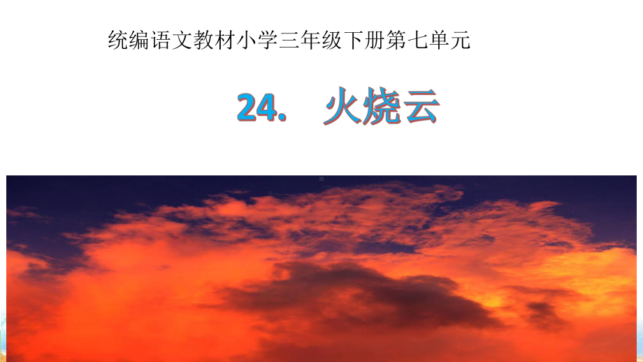 三年级下册语文课件-24火烧云人教版（部编）(22页).pptx_第2页