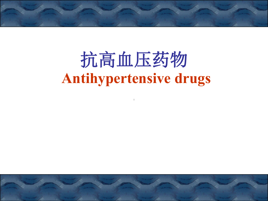 [医学]抗高血压药-课件.ppt.ppt_第1页